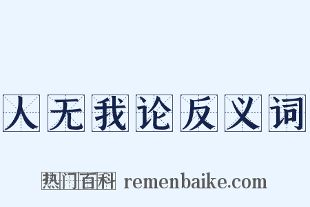 人无我论反义词是什么意思的图片